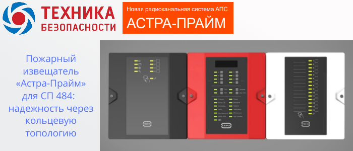 Пожарный извещатель Астра-Прайм для СП 484: обеспечивает надежность через кольцевую топологию в Краснодаре