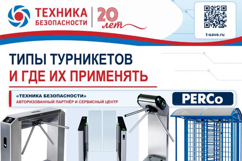 Основные типы турникетов PERCo: трипод, тумбовый, скоростной проход и полноростовой.