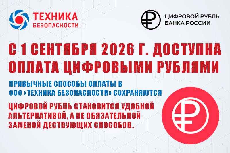 ООО "Техника безопасности" начинает приём платежей в цифровых рублях