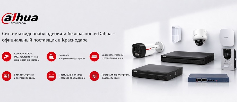 Системы видеонаблюдения и безопасности Dahua  в Краснодаре