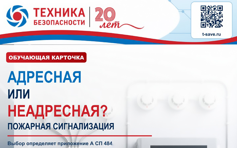 Адресная или безадресная: какой тип пожарной сигнализации выбрать?