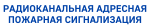Радиоканальная система пожарной сигнализации 