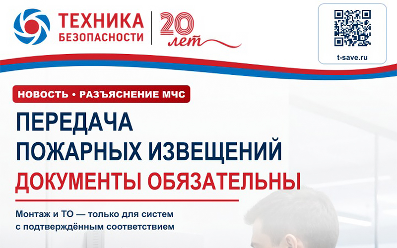 СПИ в 2026 году: разъяснение МЧС России о сертификации систем передачи извещений о пожаре