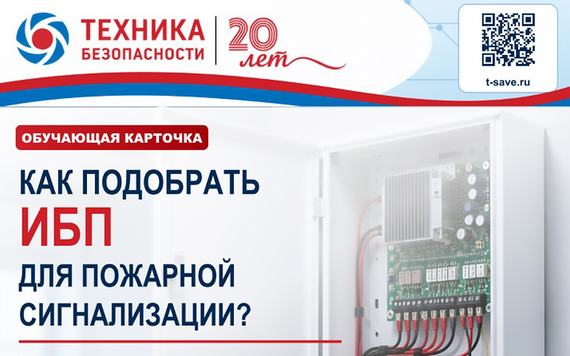 Как подобрать ИБП для пожарной сигнализации? 