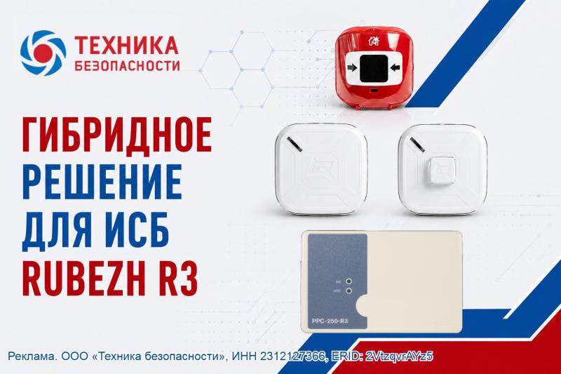 Радиоканальное оборудование RUBEZH R3 для гибридной автоматической пожарной сигнализации