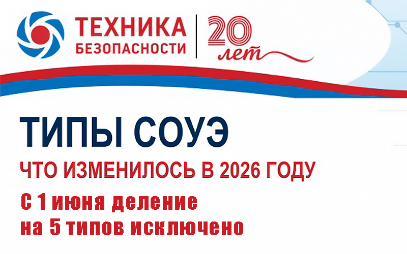 Типы СОУЭ. Что изменилось в 2026 году?