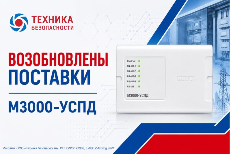 М3000-УСПД БОЛИД — устройство сбора и передачи данных для АСКУЭ