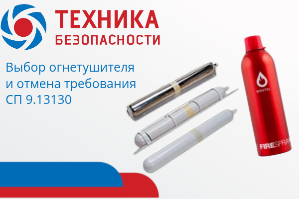 Как выбрать огнетушитель по ГОСТ: актуальные нормы, отмена СП 9.13130, обзор производителей Эпотос, Ярпожинвест и других
