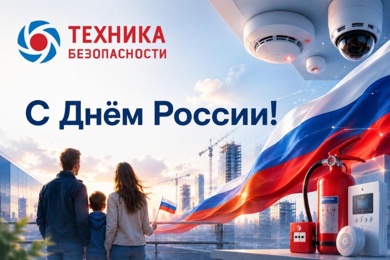 День России — инженерные системы безопасности объектов строительства