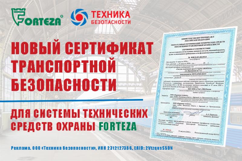 Новый сертификат транспортной безопасности для системы технических средств охраны FORTEZA