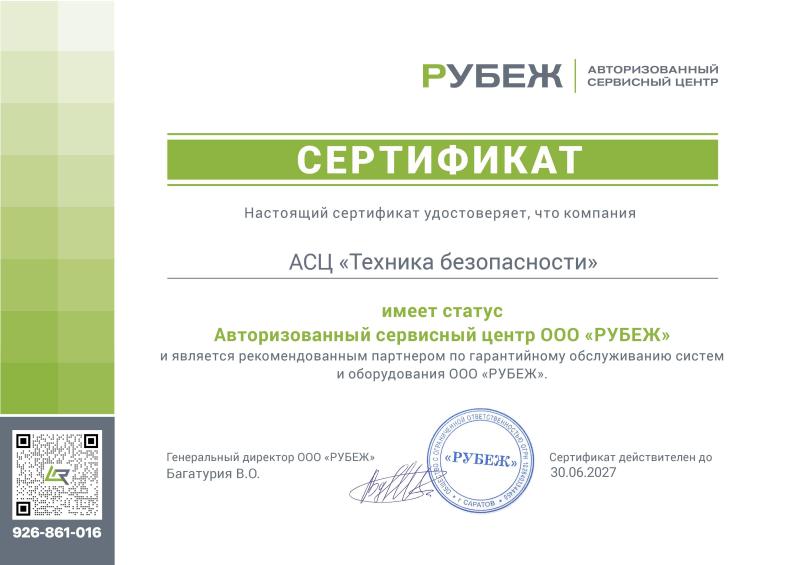 Авторизованный сервисный центр Рубеж RUBEZH