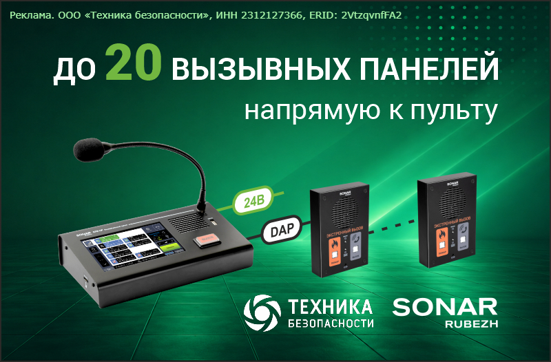SONAR SFB — бюджетное решение экстренной связи по СП 3.13130.2026