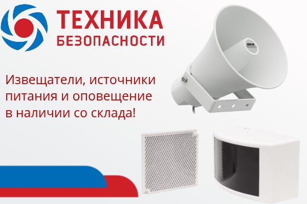 Извещатели, источники питания и оповещение