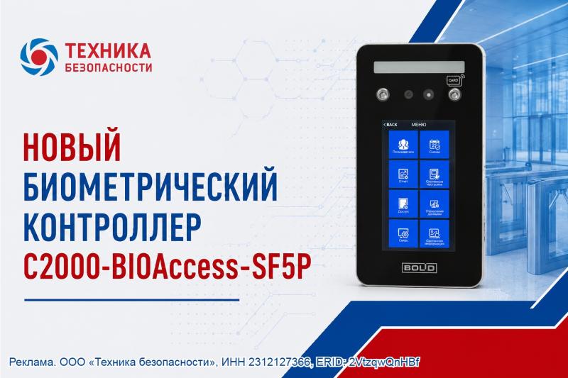Биометрический контроллер BOLID С2000-BIOAccess-SF5P для системы контроля и управления доступом СКУД